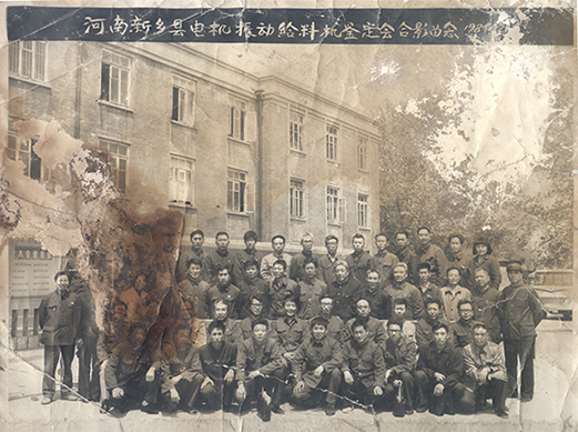 1984年，老董事長(zhǎng)賀國興任新鄉(xiāng)縣振動(dòng)設(shè)備總廠第一任廠長(zhǎng)，并組織了新鄉(xiāng)縣第一個(gè)振動(dòng)設(shè)備技術(shù)鑒定會(huì)，同與會(huì)領(lǐng)導(dǎo)劉源（時(shí)任新鄉(xiāng)縣委書記）、相關(guān)專家合影