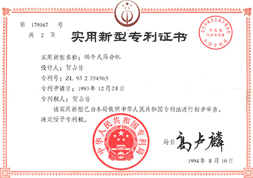1994年，蝸牛式篩分機(jī)專利ZL93 2 35450.5