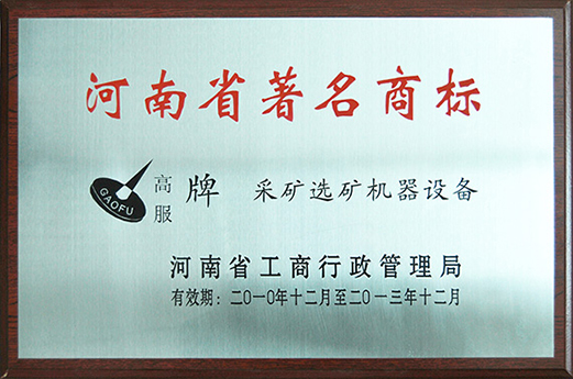 2010年，被認(rèn)定為河南省著名商標(biāo)