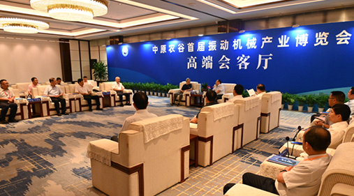 行業(yè)大咖齊聚新鄉(xiāng)！出席中原農(nóng)谷首屆振動機(jī)械產(chǎn)業(yè)博覽會領(lǐng)導(dǎo)嘉賓開展座談