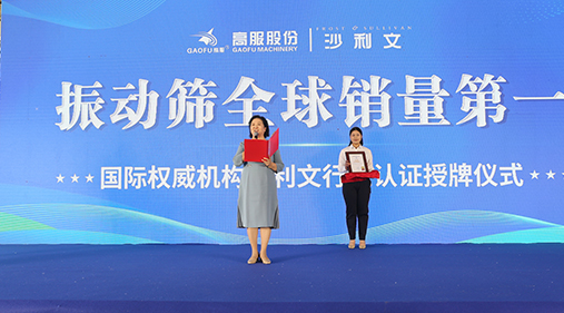 2023年振動篩全球銷量第一！沙利文授予高服股份市場地位確認(rèn)證書