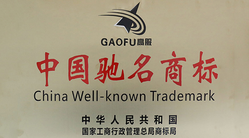 喜訊，高服商標(biāo)被評(píng)定為“中國(guó)馳名商標(biāo)”