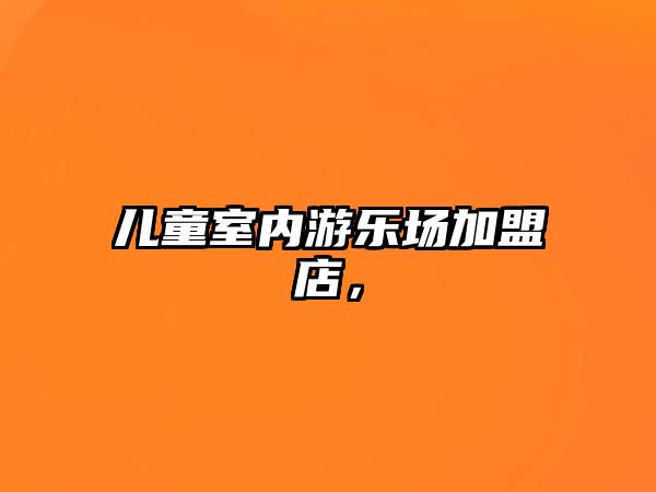 兒童室內(nèi)游樂(lè)場(chǎng)加盟店，
