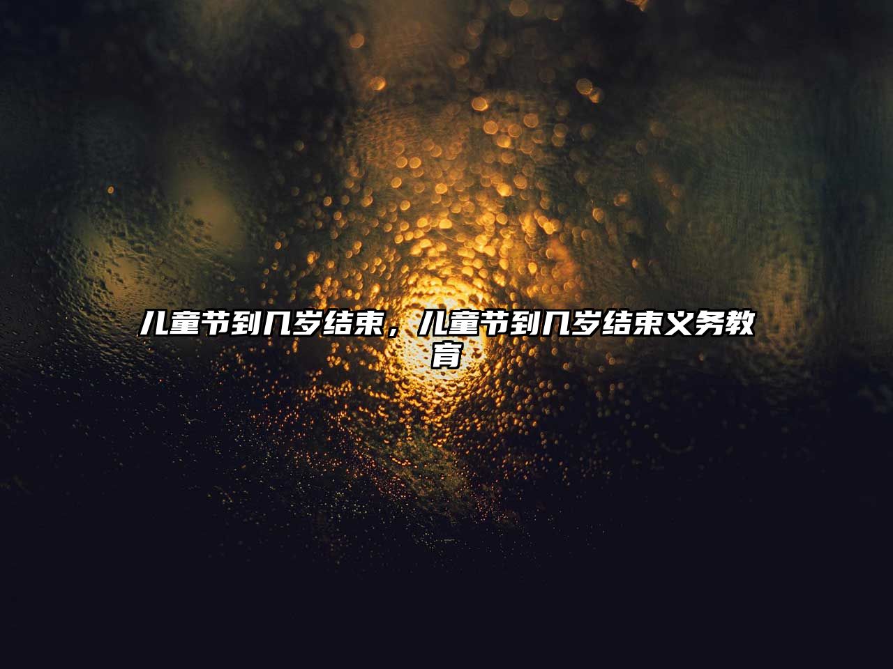 兒童節(jié)到幾歲結(jié)束，兒童節(jié)到幾歲結(jié)束義務(wù)教育