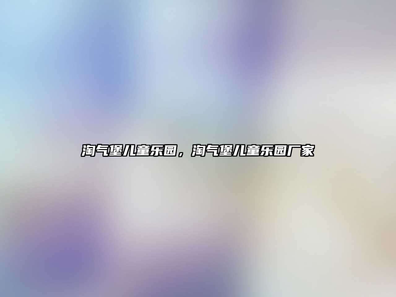 淘氣堡兒童樂(lè)園，淘氣堡兒童樂(lè)園廠家
