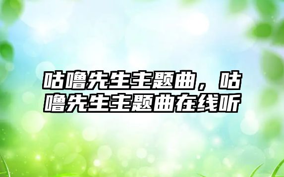 咕嚕先生主題曲，咕嚕先生主題曲在線聽