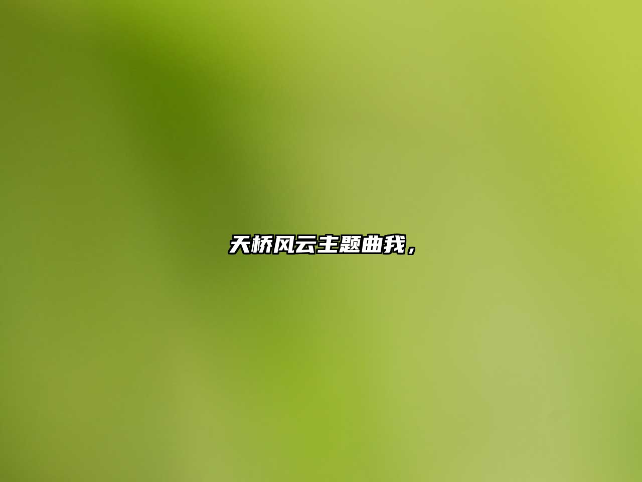 天橋風(fēng)云主題曲我，