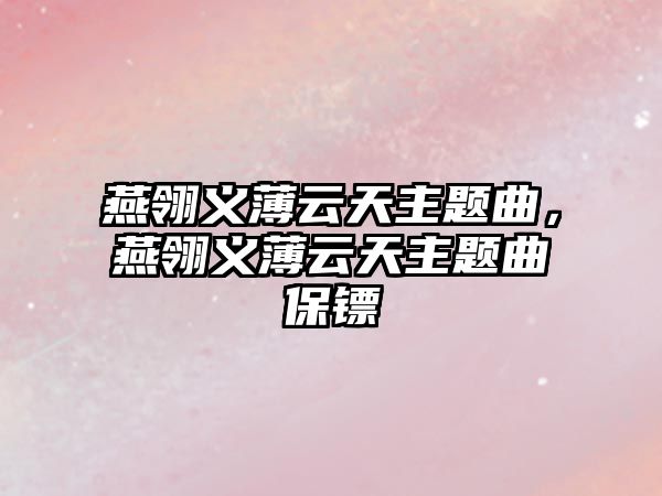 燕翎義薄云天主題曲，燕翎義薄云天主題曲保鏢