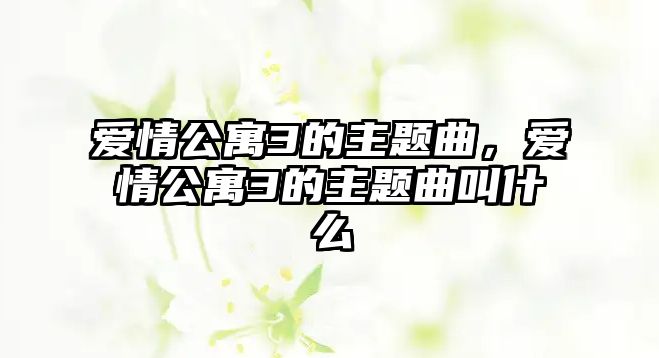 愛情公寓3的主題曲，愛情公寓3的主題曲叫什么
