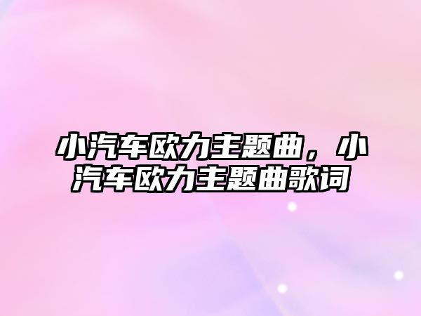 小汽車歐力主題曲，小汽車歐力主題曲歌詞