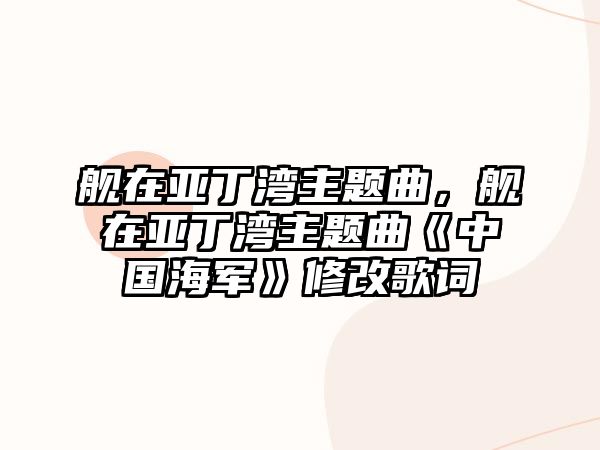艦在亞丁灣主題曲，艦在亞丁灣主題曲《中國海軍》修改歌詞