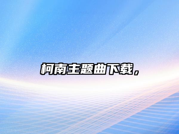 柯南主題曲下載，