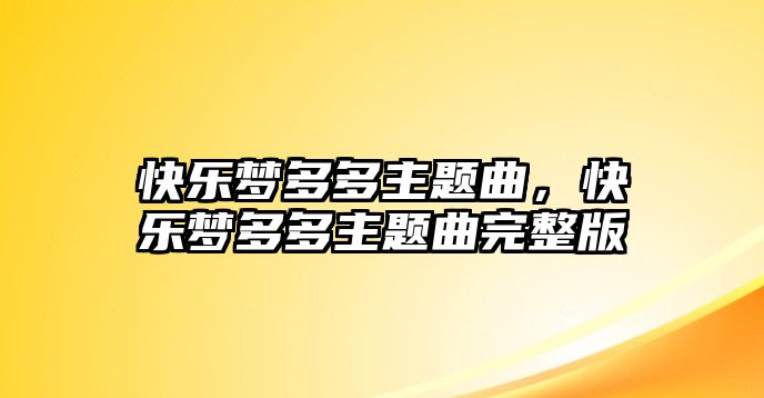 快樂夢多多主題曲，快樂夢多多主題曲完整版
