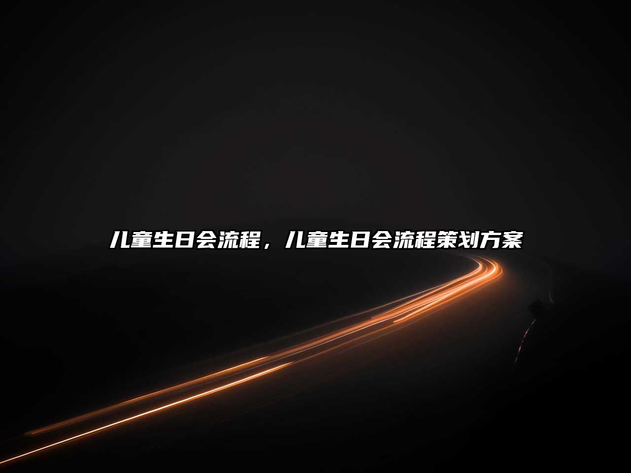 兒童生日會流程，兒童生日會流程策劃方案
