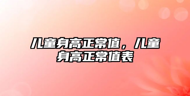 兒童身高正常值，兒童身高正常值表