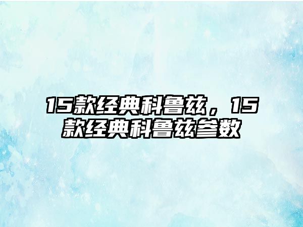 15款經典科魯茲，15款經典科魯茲參數(shù)