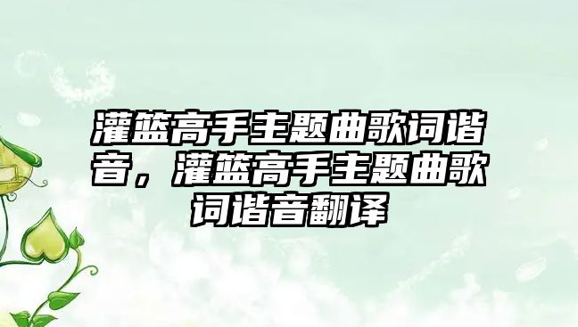 灌籃高手主題曲歌詞諧音，灌籃高手主題曲歌詞諧音翻譯