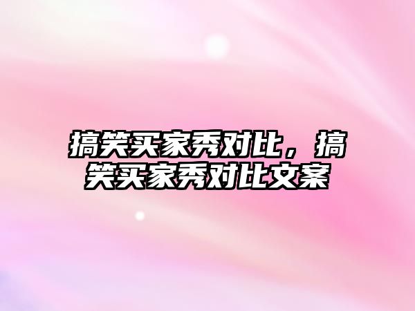 搞笑買家秀對(duì)比，搞笑買家秀對(duì)比文案