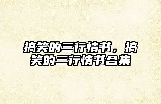 搞笑的三行情書，搞笑的三行情書合集