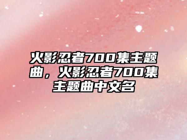 火影忍者700集主題曲，火影忍者700集主題曲中文名