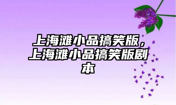 上海灘小品搞笑版，上海灘小品搞笑版劇本
