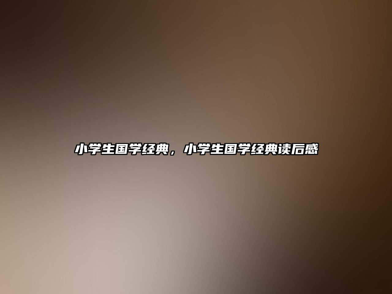 小學生國學經典，小學生國學經典讀后感