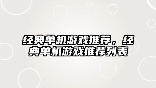 經(jīng)典單機(jī)游戲推薦，經(jīng)典單機(jī)游戲推薦列表