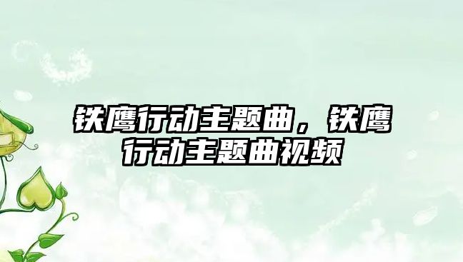 鐵鷹行動主題曲，鐵鷹行動主題曲視頻