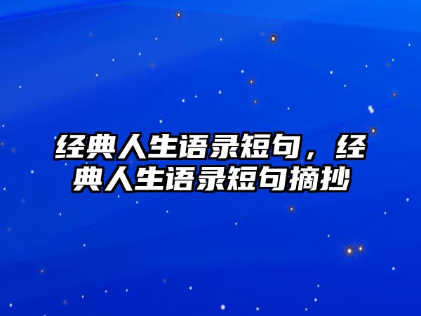 經典人生語錄短句，經典人生語錄短句摘抄