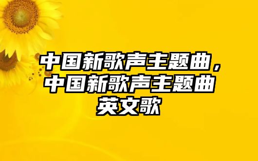 中國新歌聲主題曲，中國新歌聲主題曲英文歌