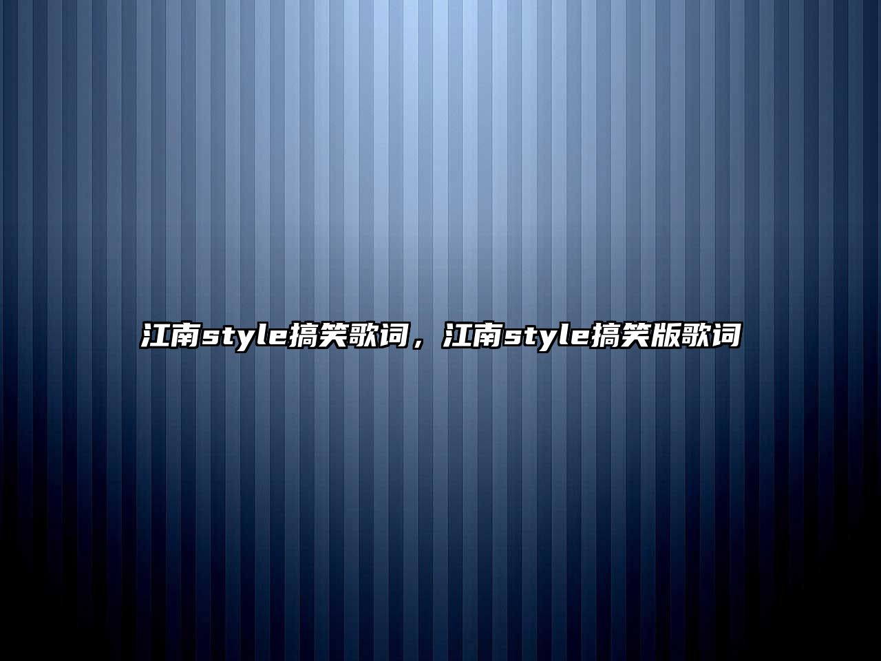 江南style搞笑歌詞，江南style搞笑版歌詞