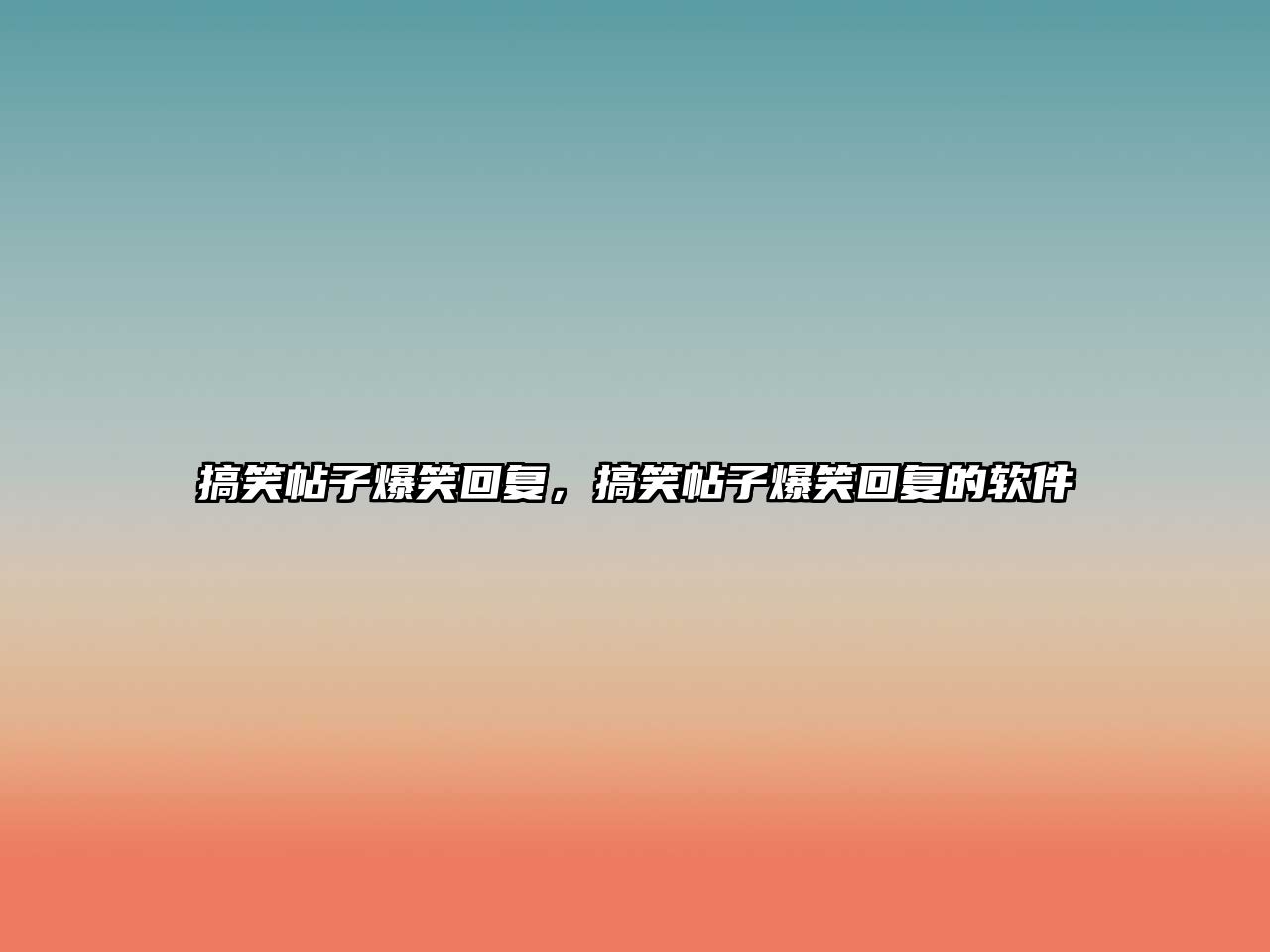 搞笑帖子爆笑回復(fù)，搞笑帖子爆笑回復(fù)的軟件