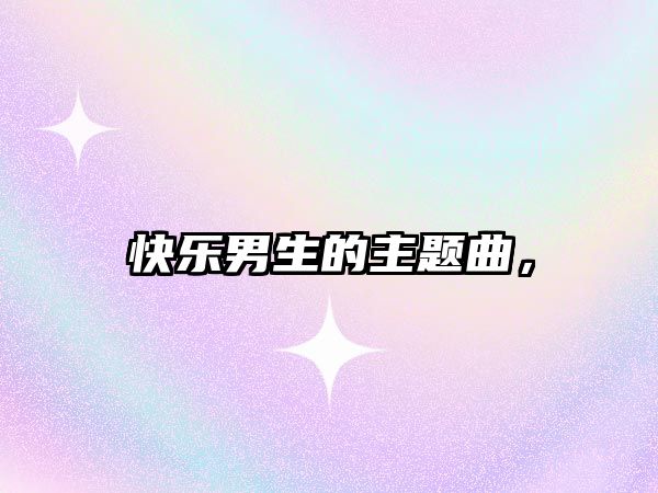 快樂男生的主題曲，