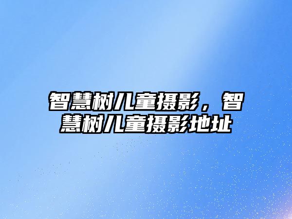 智慧樹兒童攝影，智慧樹兒童攝影地址