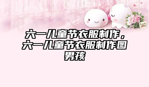 六一兒童節(jié)衣服制作，六一兒童節(jié)衣服制作圖男孩
