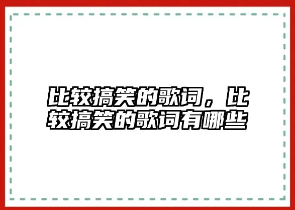 比較搞笑的歌詞，比較搞笑的歌詞有哪些