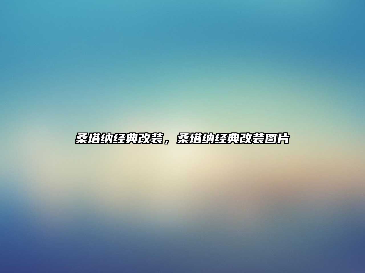 桑塔納經(jīng)典改裝，桑塔納經(jīng)典改裝圖片