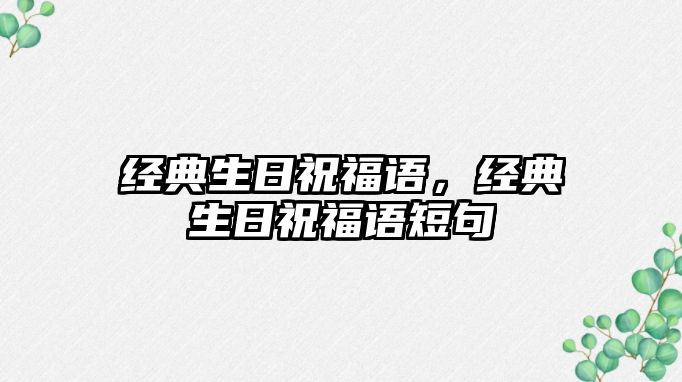 經典生日祝福語，經典生日祝福語短句