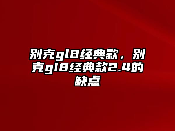 別克gl8經(jīng)典款，別克gl8經(jīng)典款2.4的缺點(diǎn)