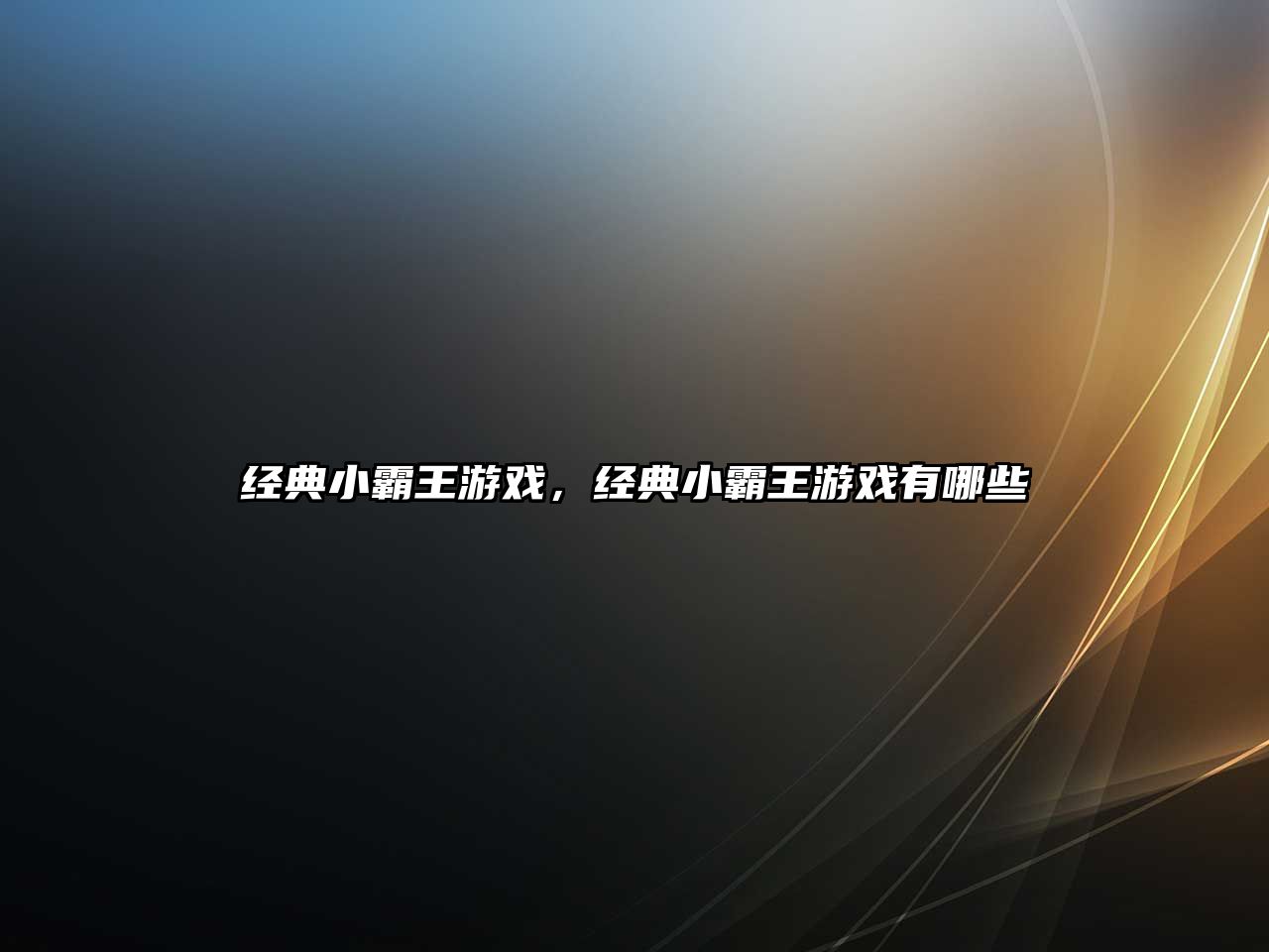 經(jīng)典小霸王游戲，經(jīng)典小霸王游戲有哪些