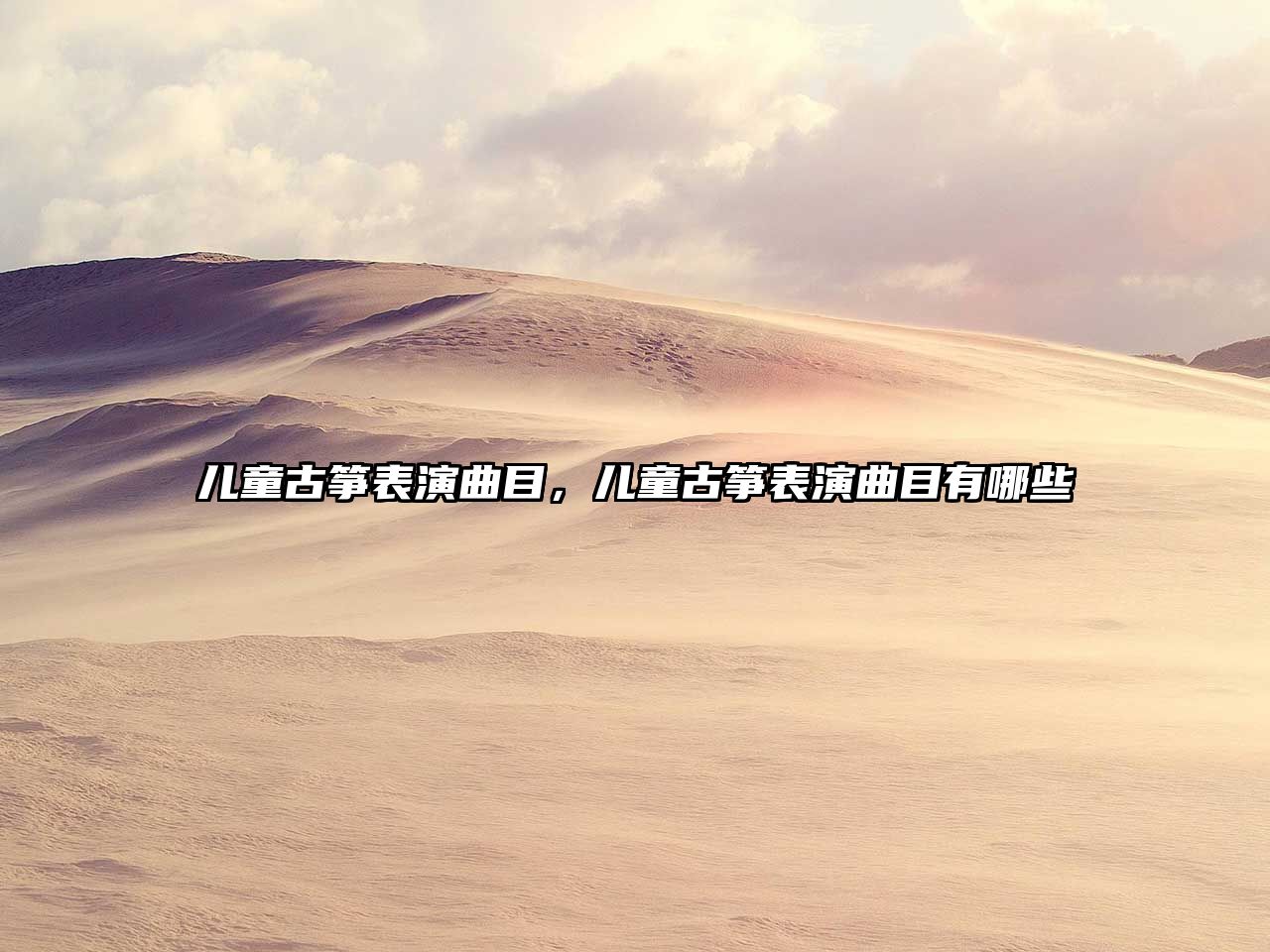 兒童古箏表演曲目，兒童古箏表演曲目有哪些