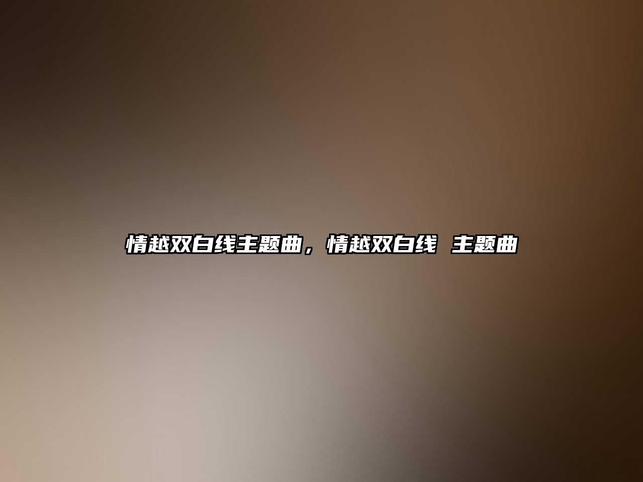 情越雙白線(xiàn)主題曲，情越雙白線(xiàn) 主題曲