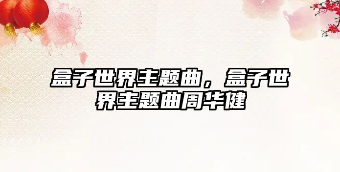 盒子世界主題曲，盒子世界主題曲周華健