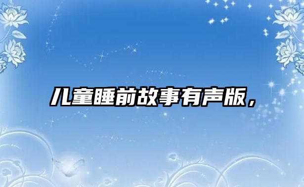 兒童睡前故事有聲版，