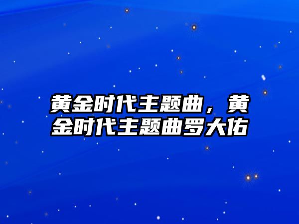 黃金時代主題曲，黃金時代主題曲羅大佑