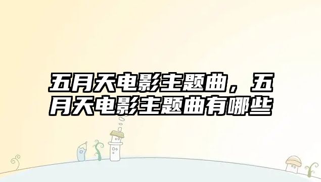 五月天電影主題曲，五月天電影主題曲有哪些