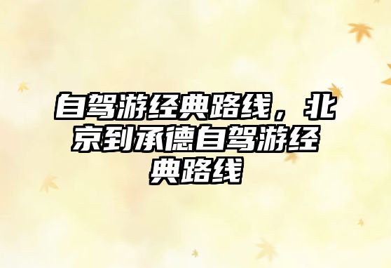 自駕游經(jīng)典路線，北京到承德自駕游經(jīng)典路線