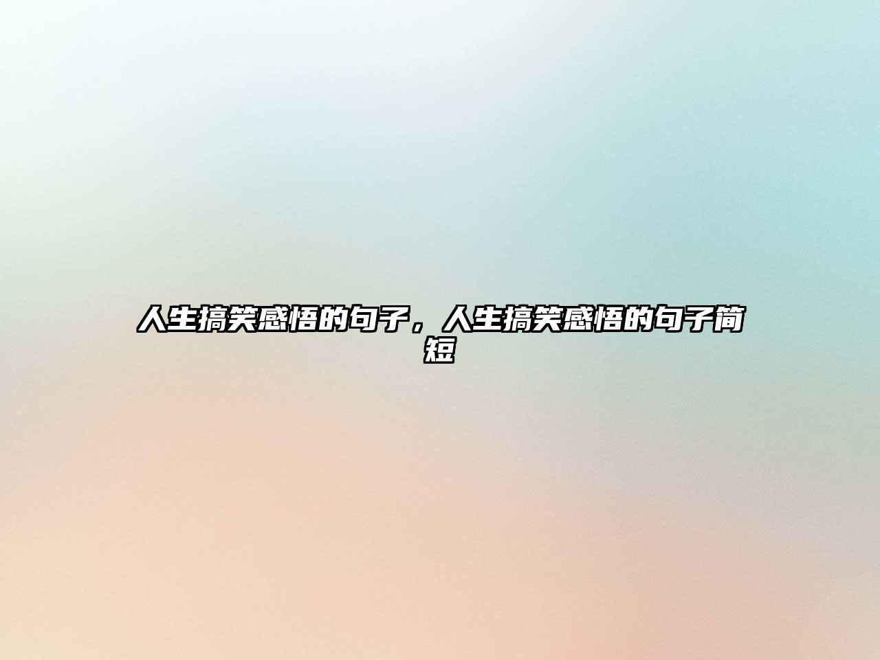 人生搞笑感悟的句子，人生搞笑感悟的句子簡(jiǎn)短
