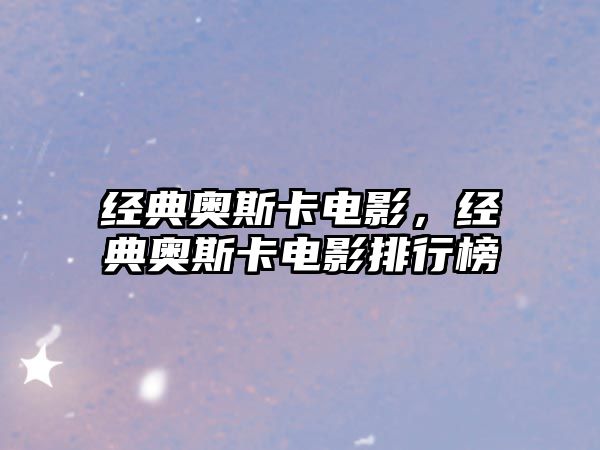經(jīng)典奧斯卡電影，經(jīng)典奧斯卡電影排行榜
