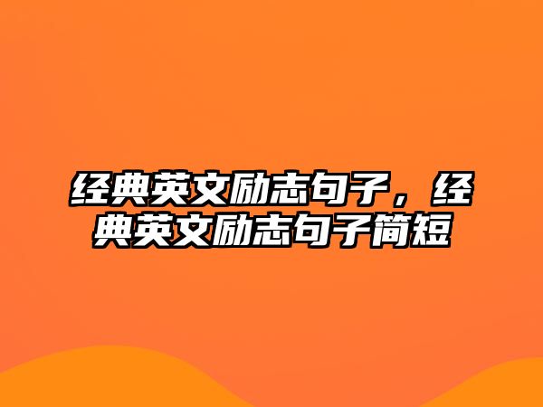 經(jīng)典英文勵(lì)志句子，經(jīng)典英文勵(lì)志句子簡(jiǎn)短